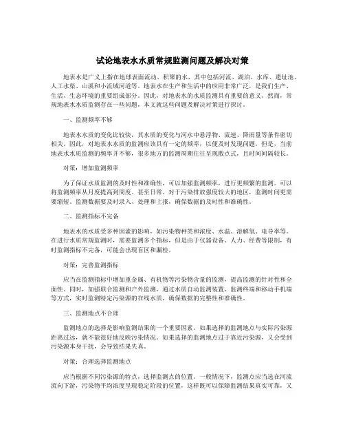 试论地表水水质常规监测问题及解决对策
