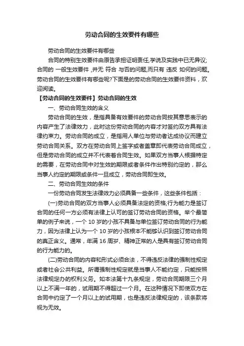 劳动合同的生效要件有哪些