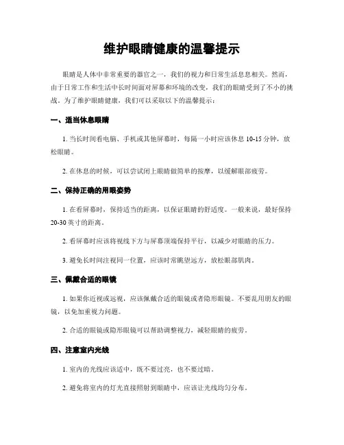 维护眼睛健康的温馨提示