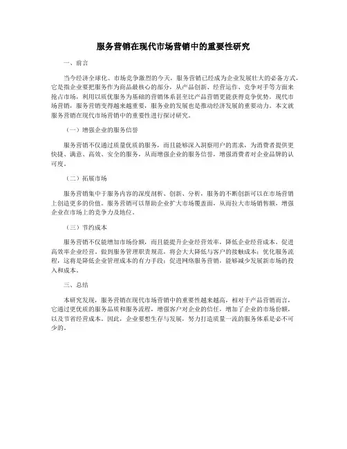 服务营销在现代市场营销中的重要性研究
