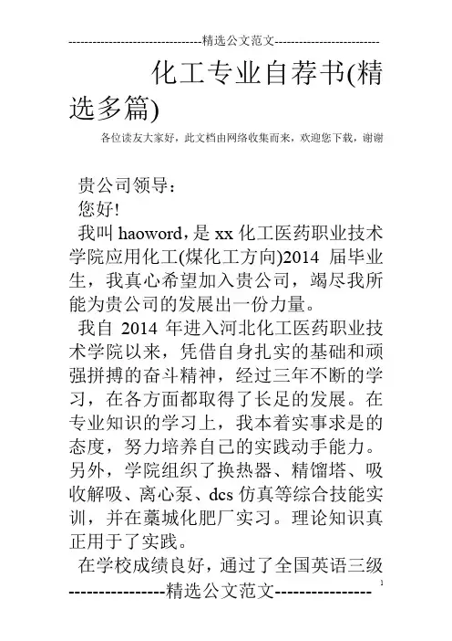 化工专业自荐书(精选多篇)