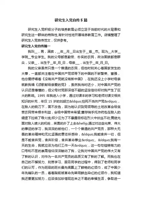 研究生入党自传5篇