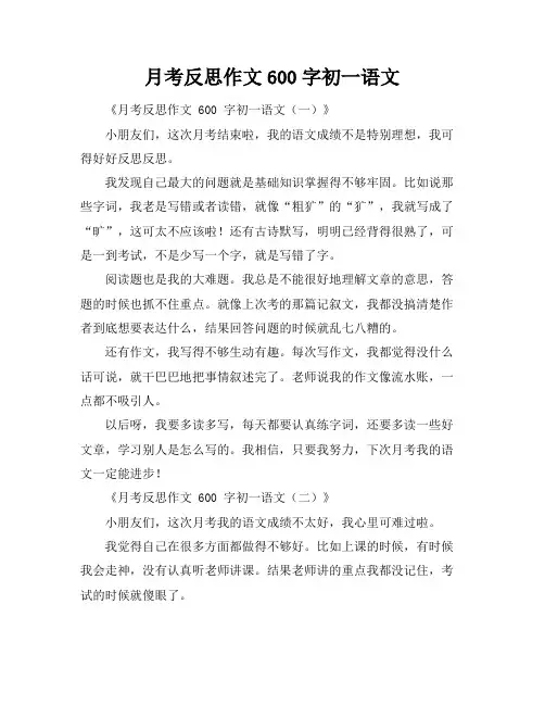 月考反思作文600字初一语文