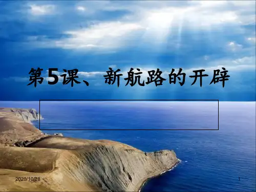 第5课 新航路的开辟 ppt课件
