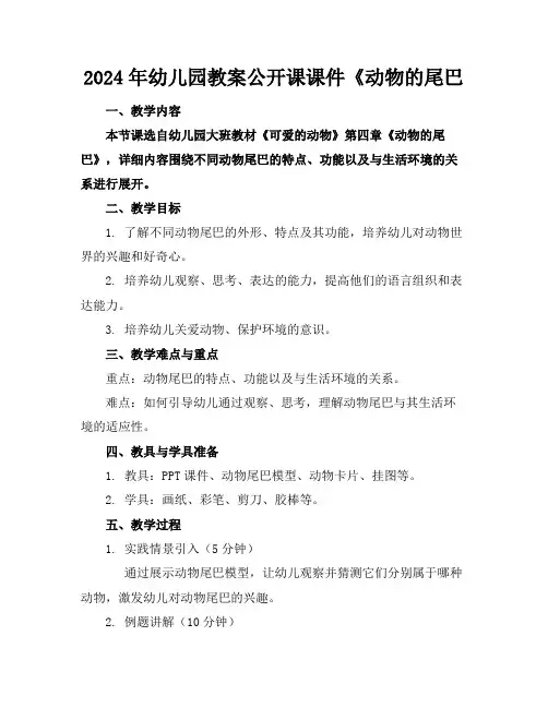 2024年幼儿园教案公开课课件《动物的尾巴