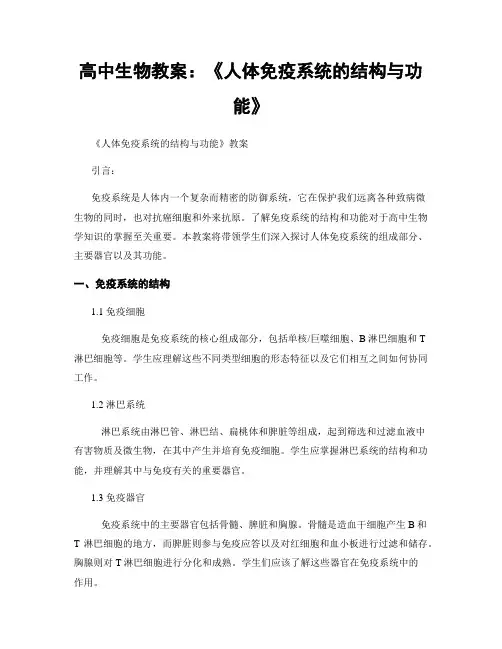 高中生物教案：《人体免疫系统的结构与功能》