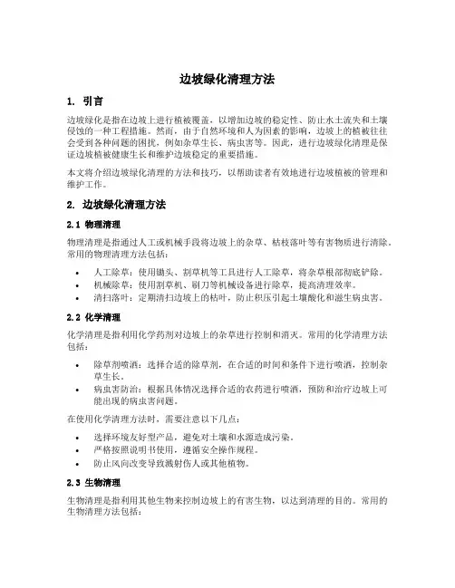 边坡绿化清理方法