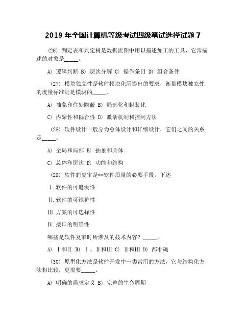 2019年全国计算机等级考试四级笔试选择试题7