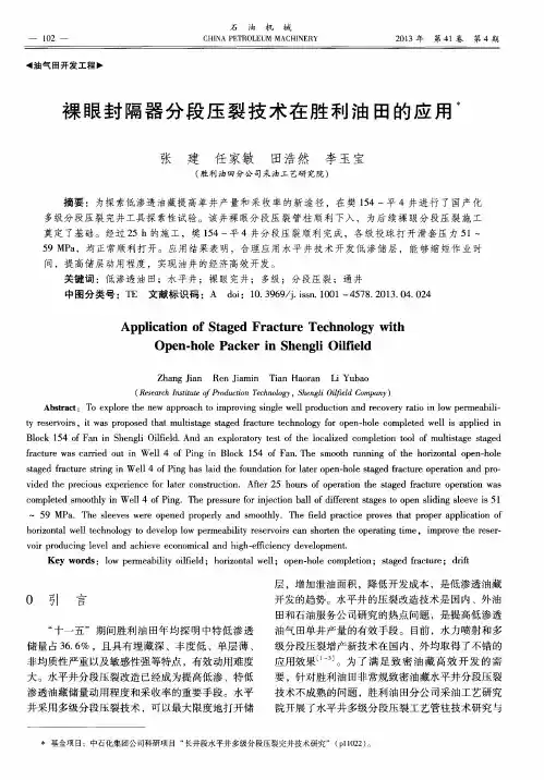 裸眼封隔器分段压裂技术在胜利油田的应用