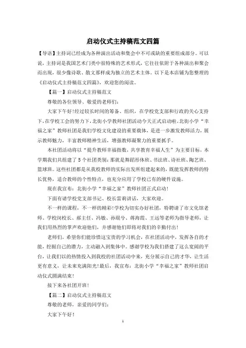启动仪式主持稿范文四篇