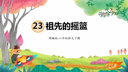 23 祖先的摇篮 课件(共29张PPT).ppt
