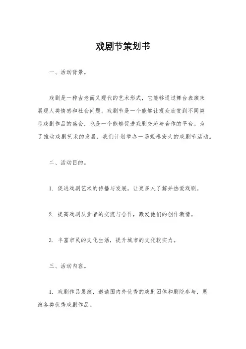 戏剧节策划书