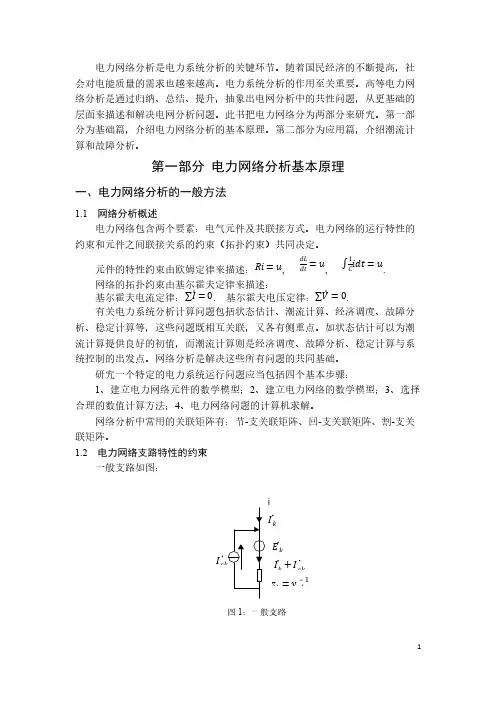 电力网络分析学后总结-推荐下载