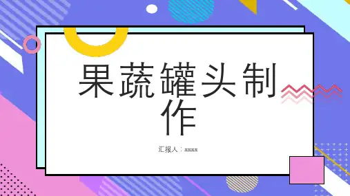 果蔬罐头制作