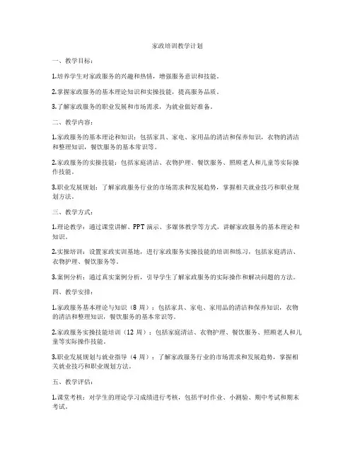 家政培训教学计划