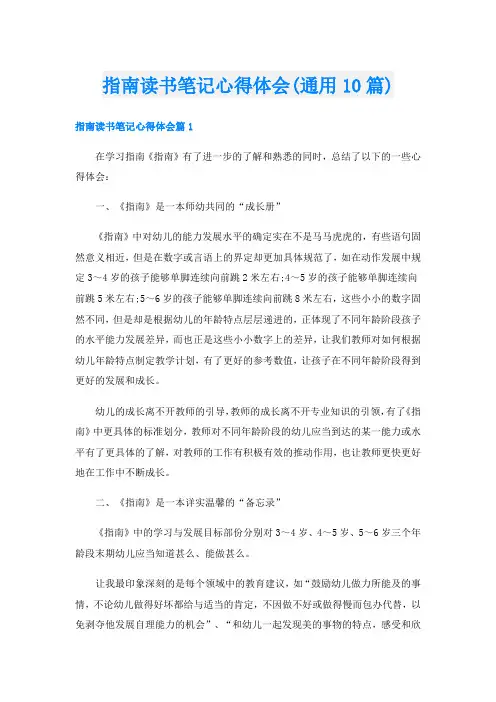 指南读书笔记心得体会(通用10篇)
