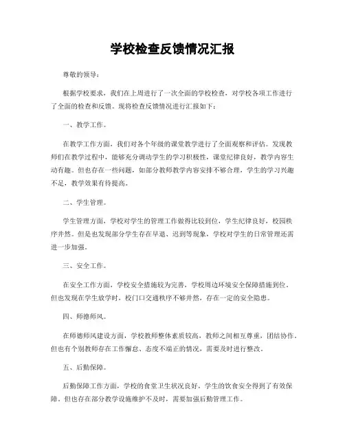 学校检查反馈情况汇报
