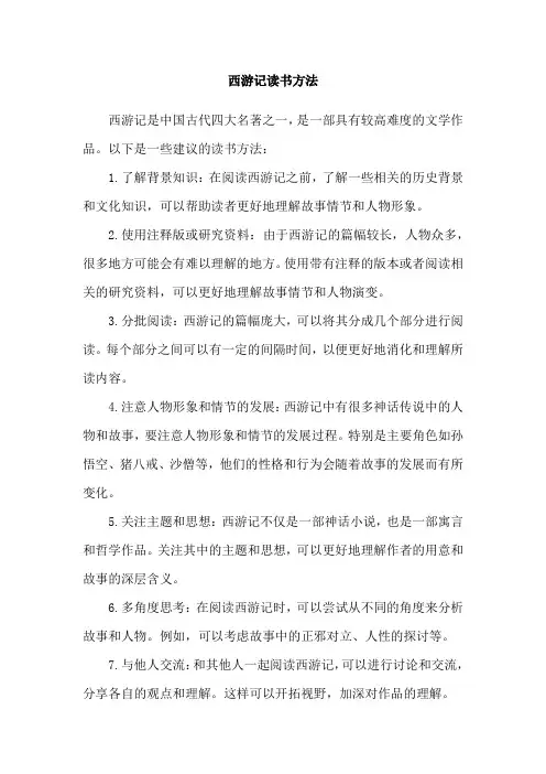 西游记读书方法