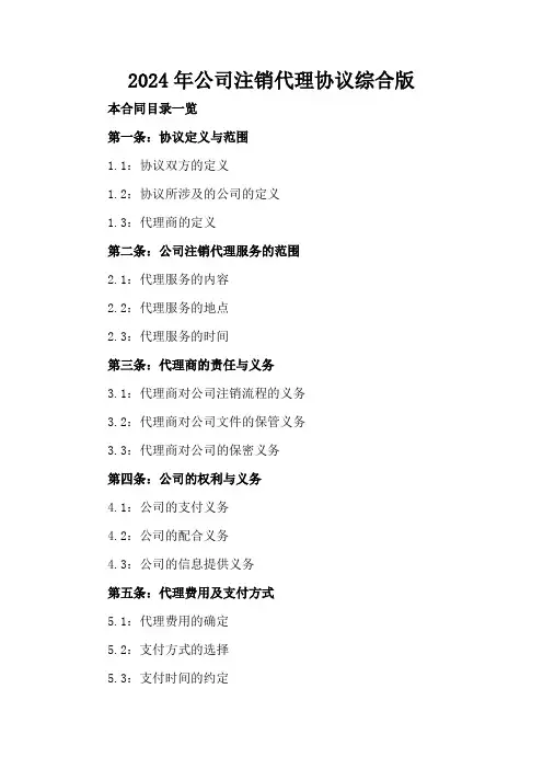 2024年公司注销代理协议综合版