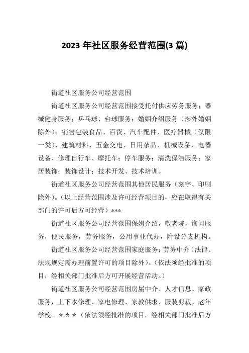 2023年社区服务经营范围(3篇)