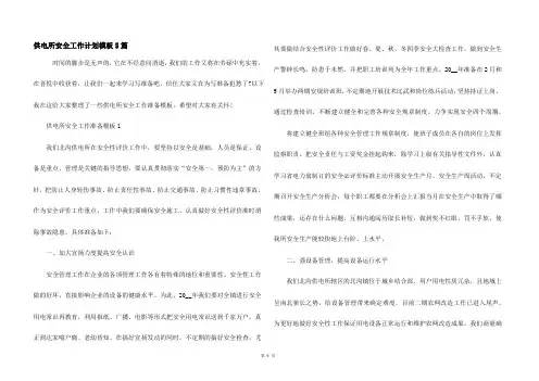 供电所安全工作计划模板5篇