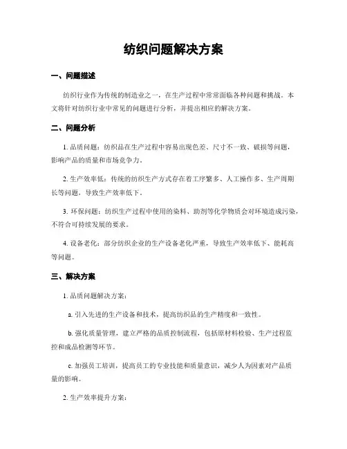 纺织问题解决方案
