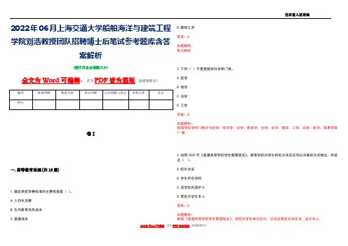 2022年06月上海交通大学船舶海洋与建筑工程学院刘浩教授团队招聘博士后笔试参考题库含答案解析