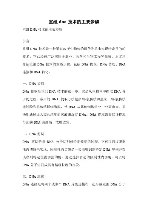 重组dna技术的主要步骤