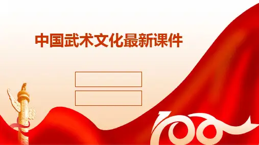 2024版中国武术文化最新课件