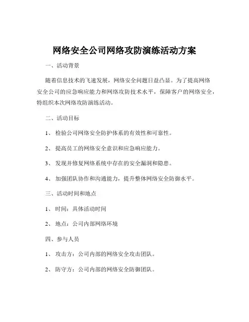 网络安全公司网络攻防演练活动方案