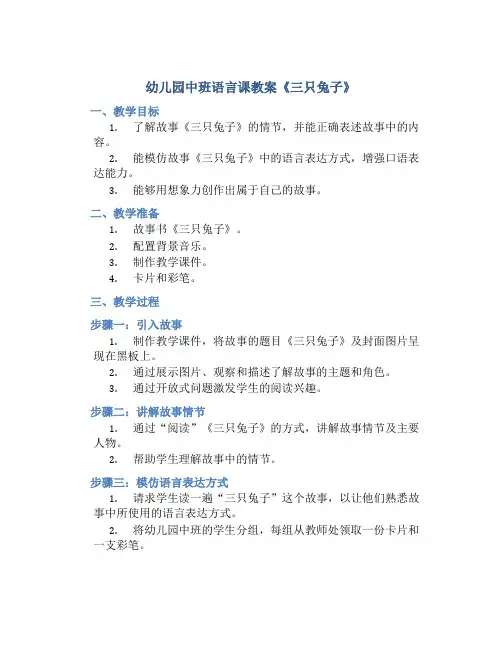 幼儿园中班语言课教案《三只兔子》