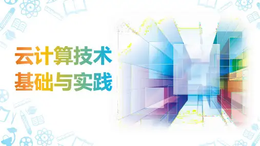 云计算技术基础与实践教学课件(共9章)第7章  超融合技术