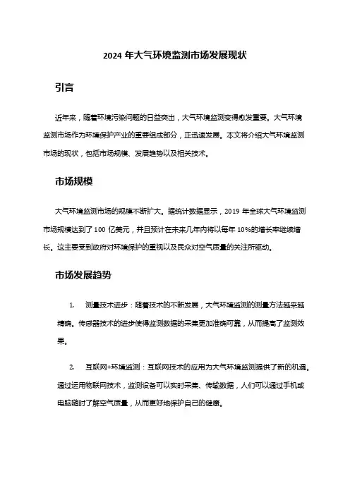 2024年大气环境监测市场发展现状