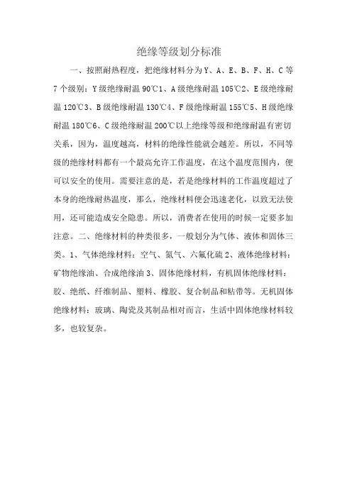 绝缘等级划分标准