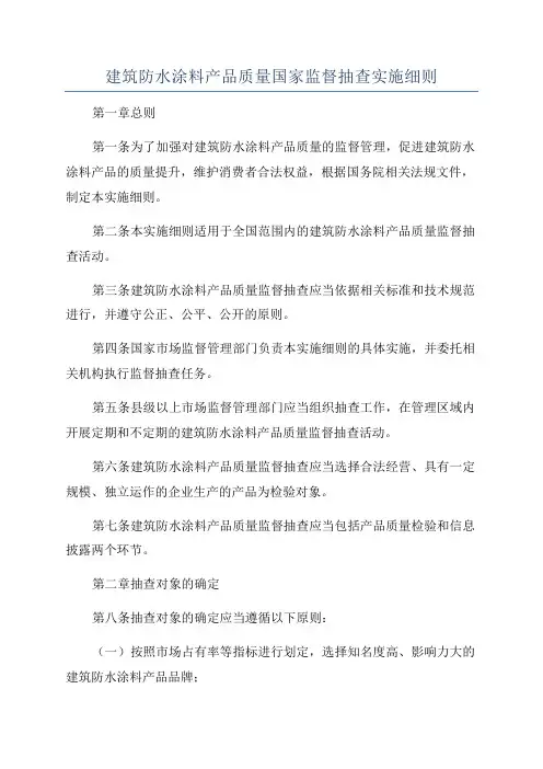 建筑防水涂料产品质量国家监督抽查实施细则
