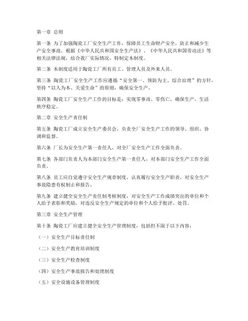 陶瓷工厂安全生产制度