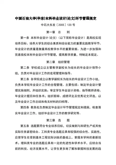 中国石油大学(华东)本科毕业设计(论文)环节管理规定(中石大东发〔2005〕120号)