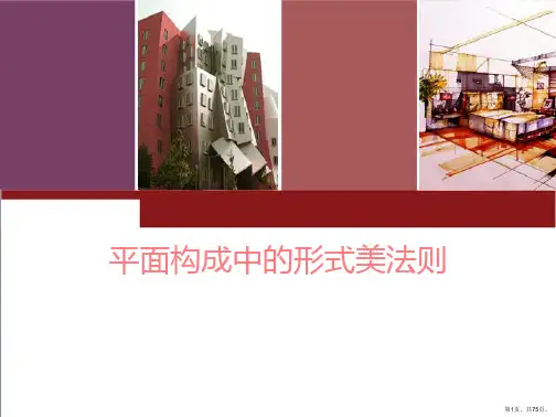 平面构成中的形式美法则
