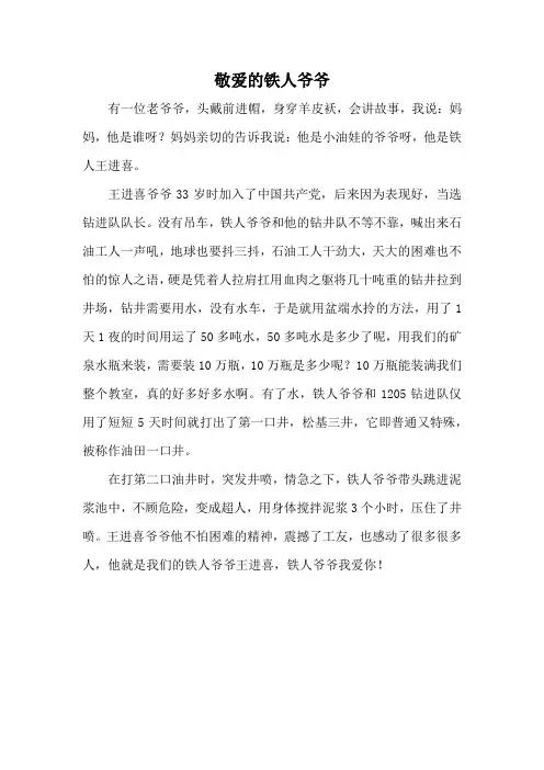 敬爱的铁人爷爷