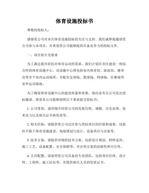 体育设施投标书