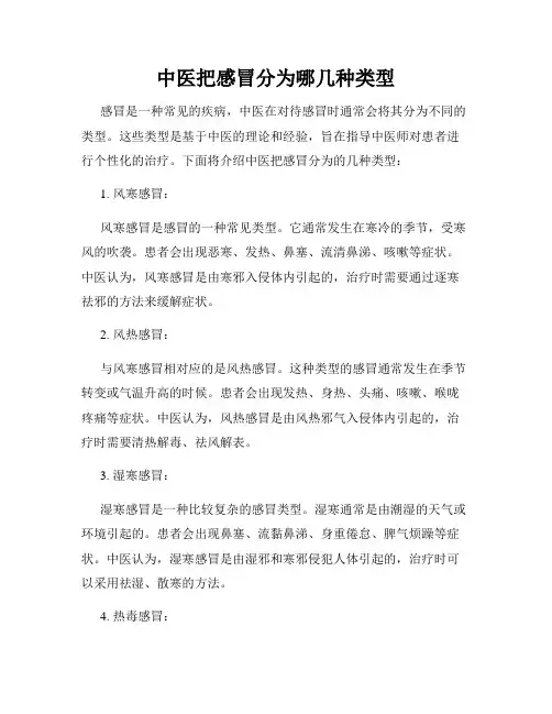 中医把感冒分为哪几种类型