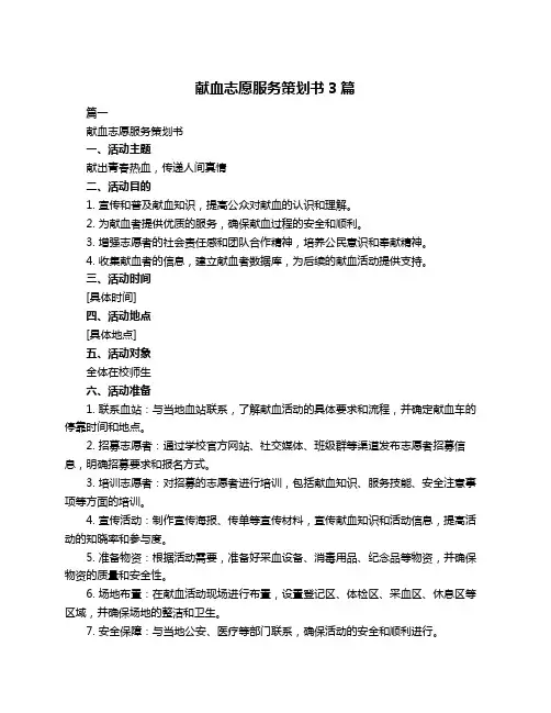 献血志愿服务策划书3篇