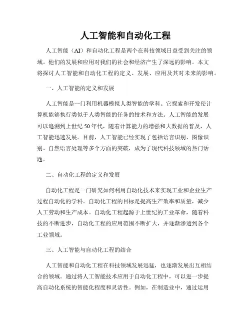 人工智能和自动化工程