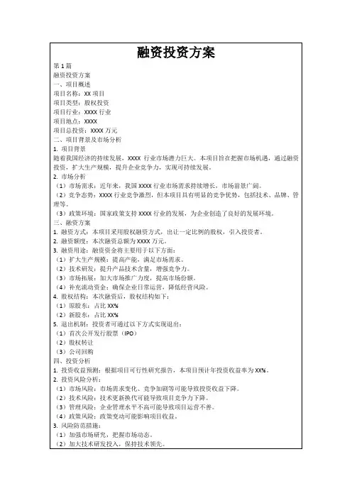 融资投资方案