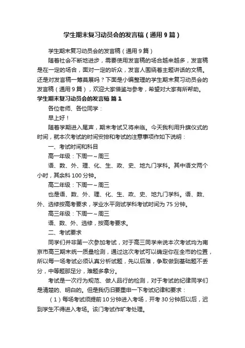 学生期末复习动员会的发言稿（通用9篇）
