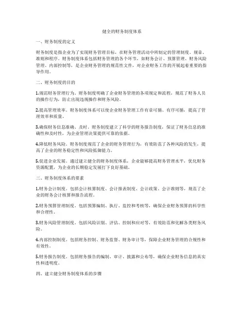 健全的财务制度体系