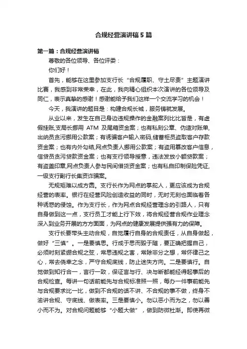 合规经营演讲稿5篇