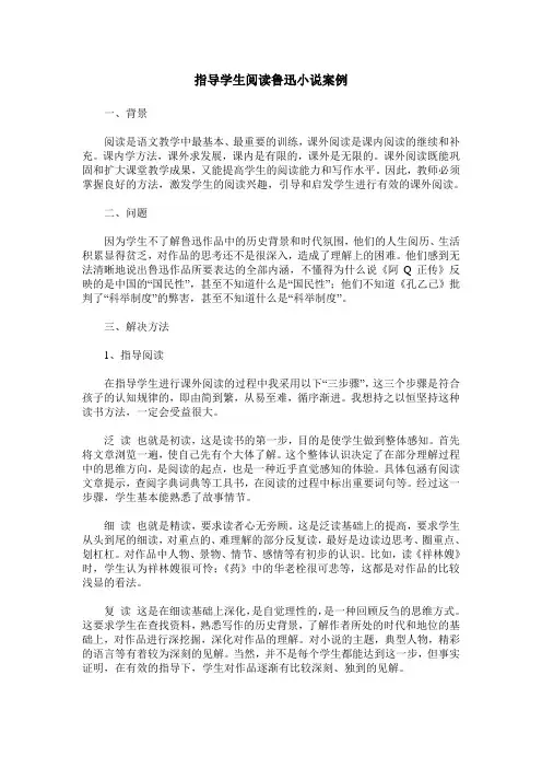 指导学生阅读鲁迅小说案例