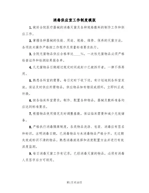 消毒供应室工作制度模版(5篇)