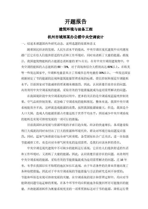 【开题报告】杭州市城郊某办公楼中央空调设计